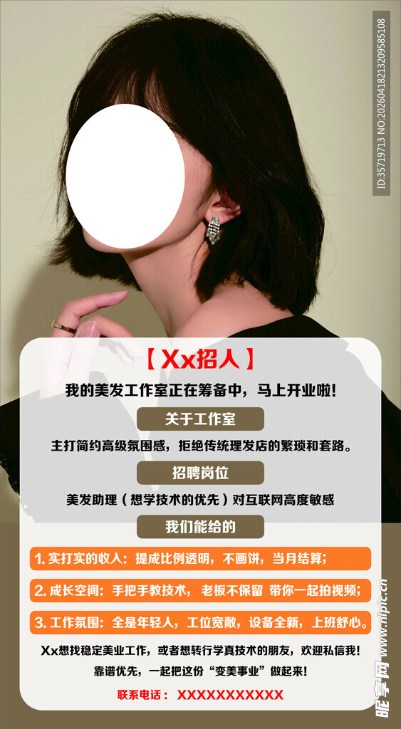 美发宣传  招聘