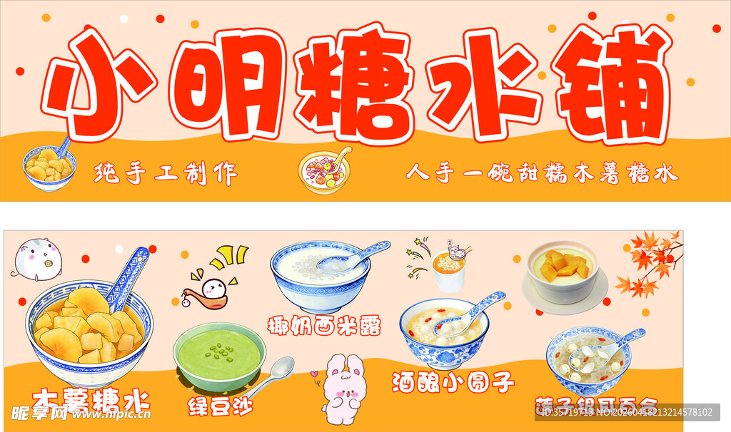 小明糖水铺宣传海报