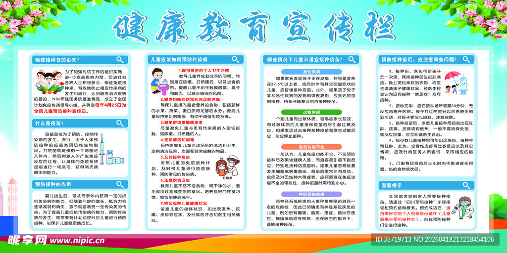 预防接种健康教育宣传栏展示图