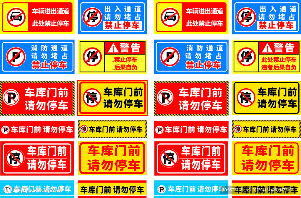 车库门前禁止停车