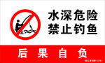 水深危险禁止钓鱼警示牌