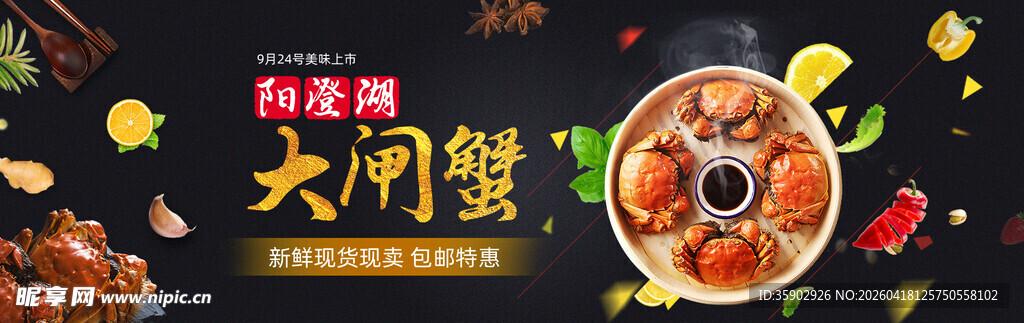 大闸蟹banner 
