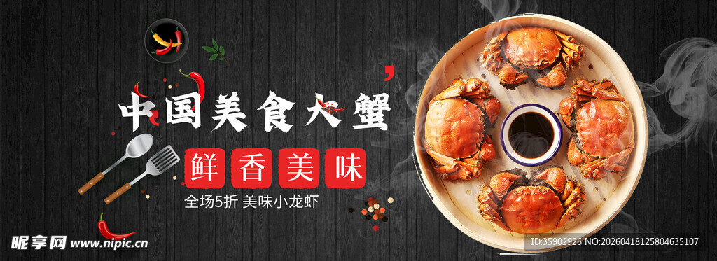 大闸蟹banner 