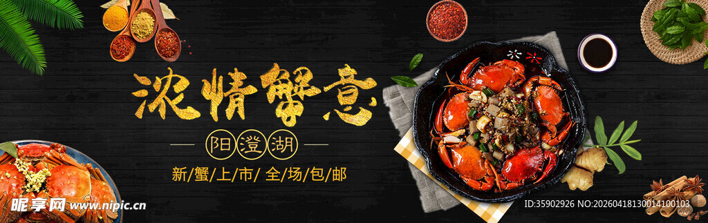 大闸蟹banner 