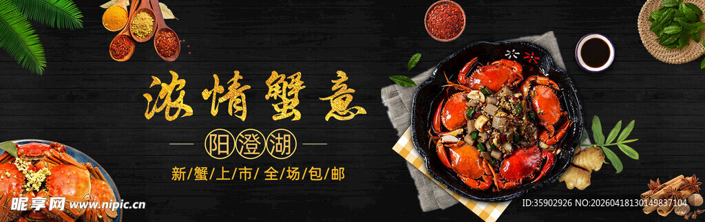 大闸蟹banner 
