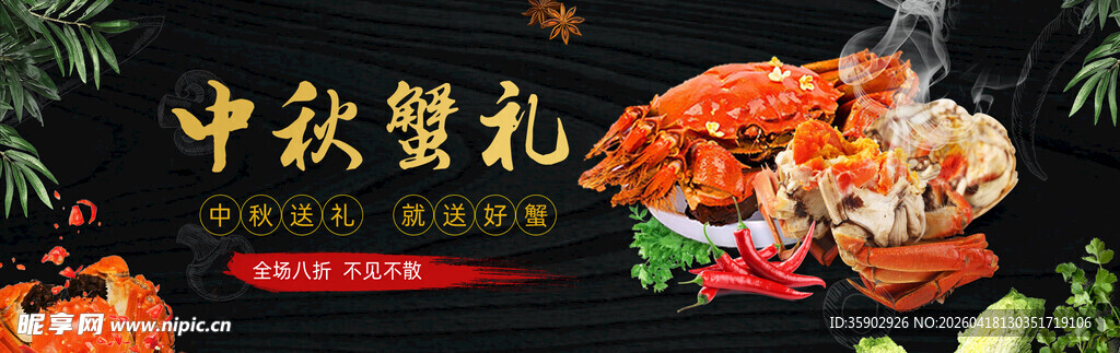 中秋蟹礼美食盛宴