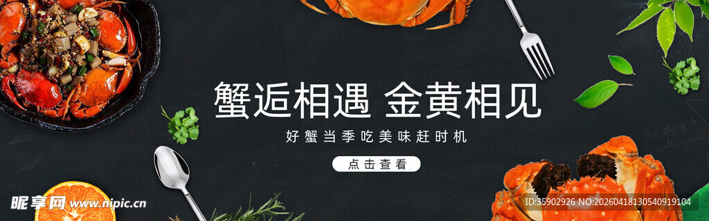 大闸蟹banner 