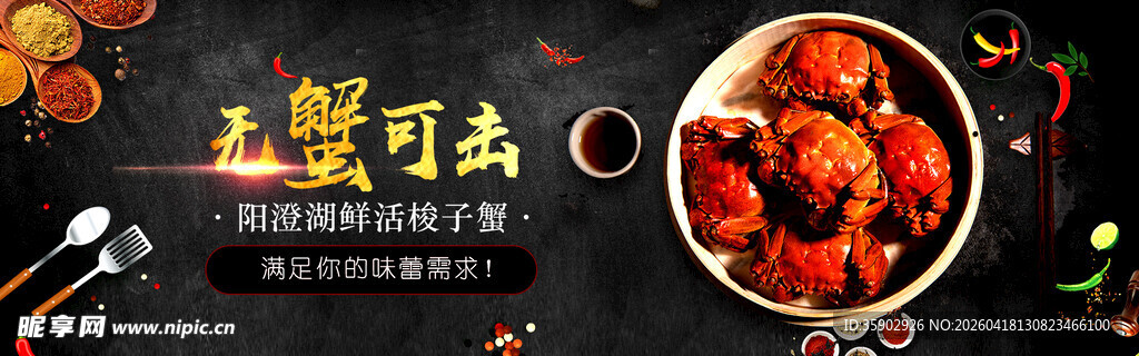 大闸蟹banner 