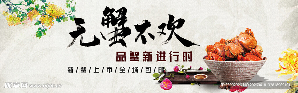 大闸蟹banner 