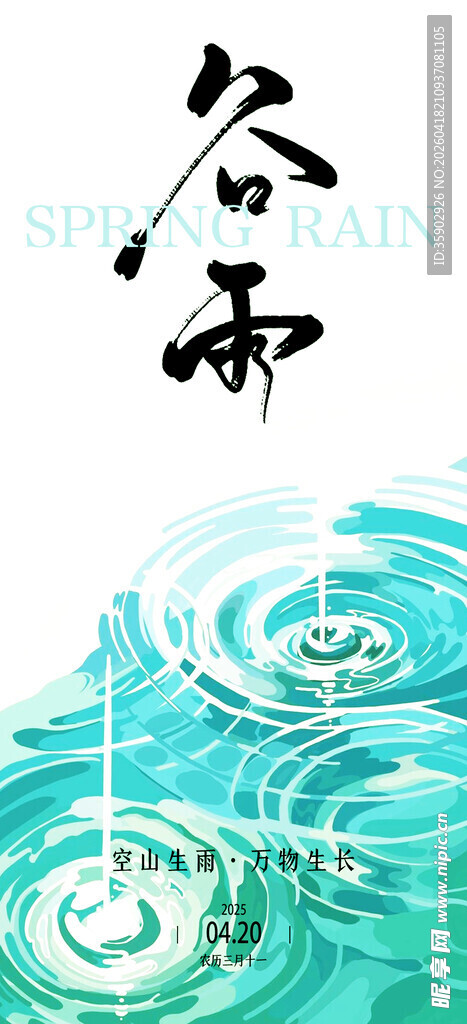 谷雨时节水波荡漾图