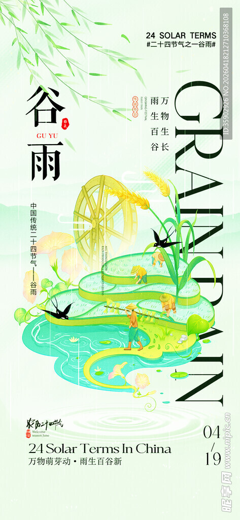 谷雨插画设计