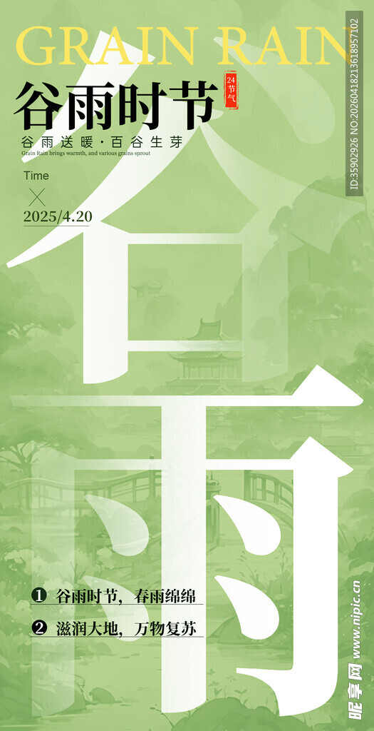 谷雨海报设计模板