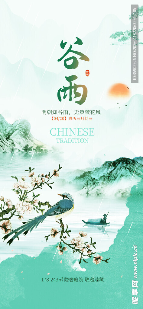 谷雨时节山水花卉图景