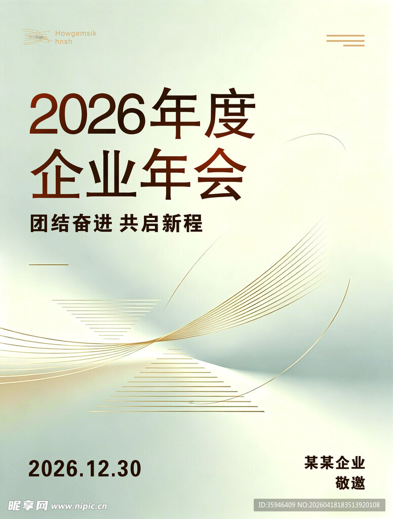 企业年会