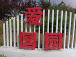 爱国园景观