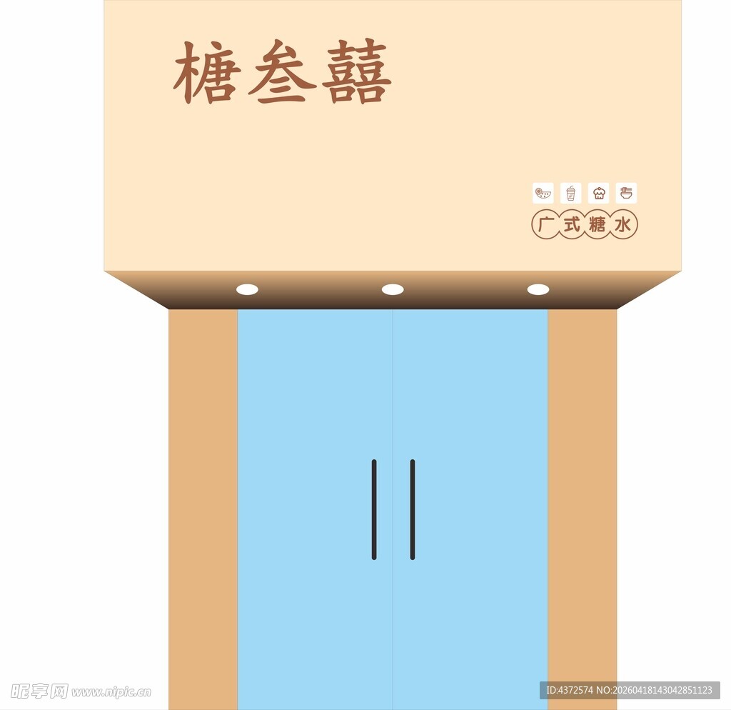 广式糖水 榶叁囍