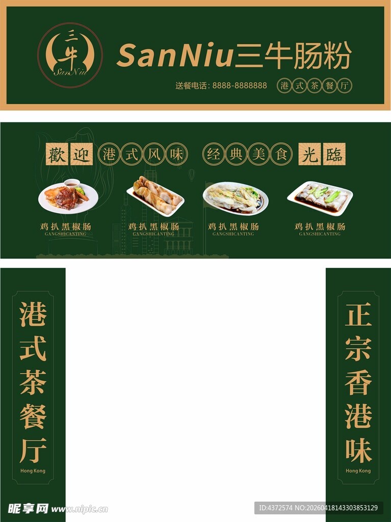 三牛肠粉 港式风味