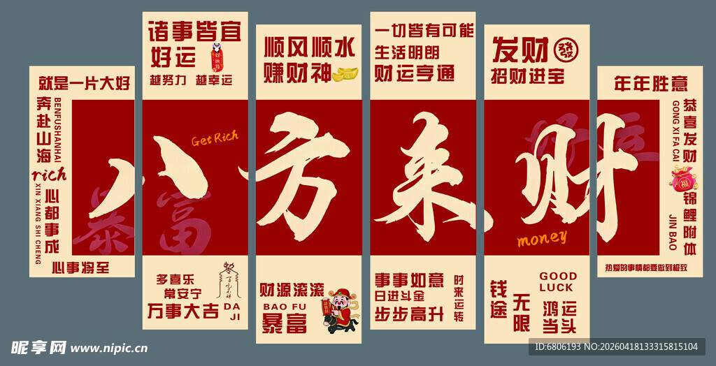 八方来财喜庆对联展示