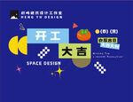 开工大吉海报设计素材
