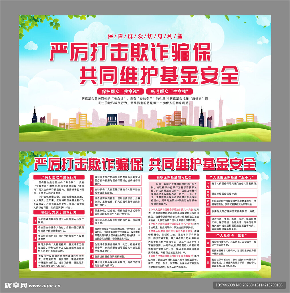 打击骗保医疗展板
