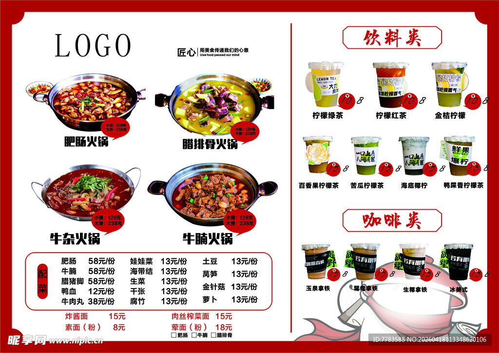 美味火锅菜单展示