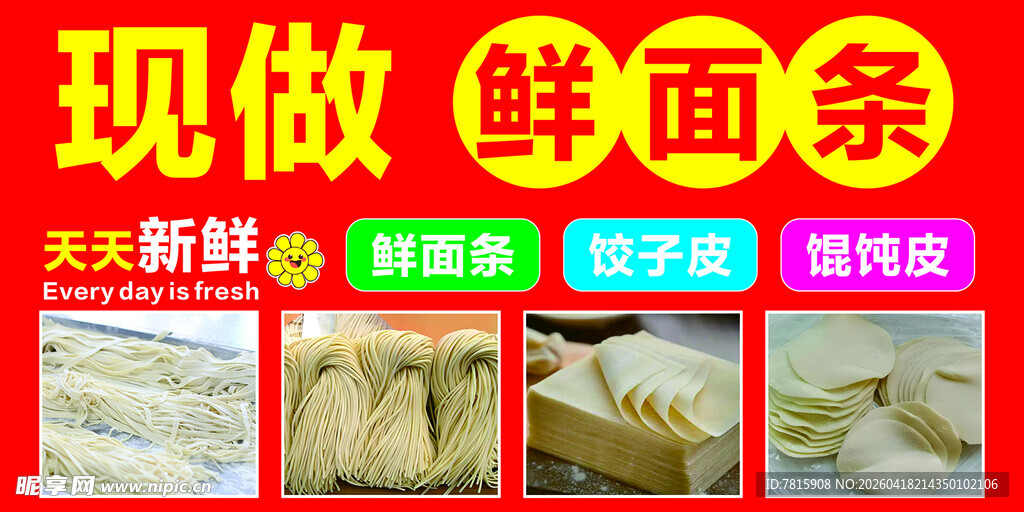 鲜面条 面条海报
