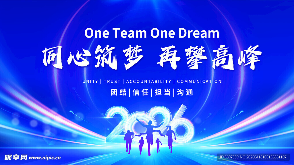 同心筑梦2026企业年会背景