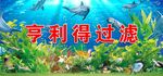 亨利得过滤的海底世界