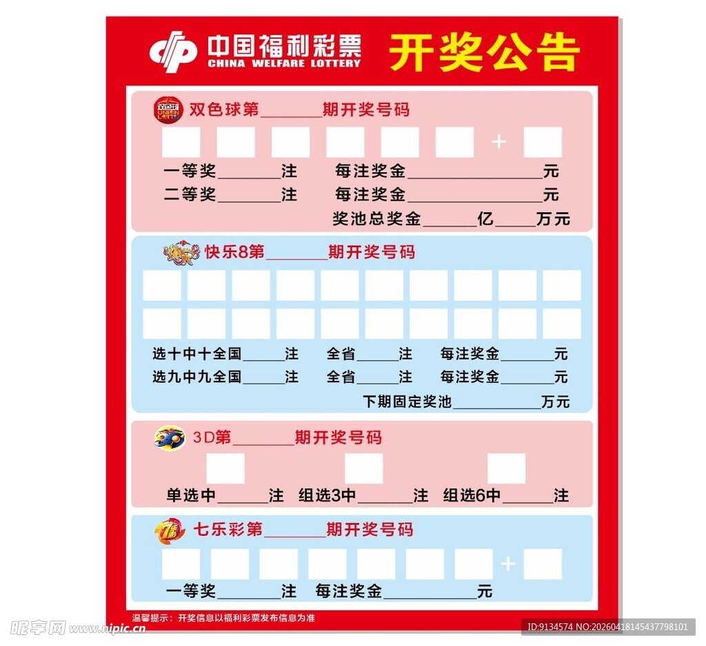 中国福利彩票开奖公告