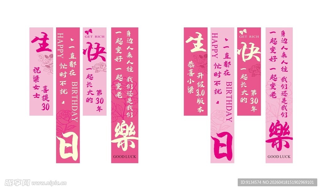 粉色喜庆生日条幅横幅手幅