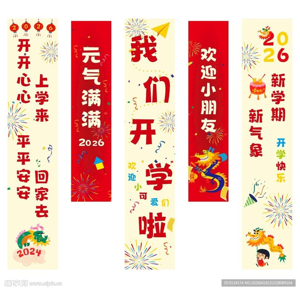 开学季创意横幅展示 条幅 幼儿