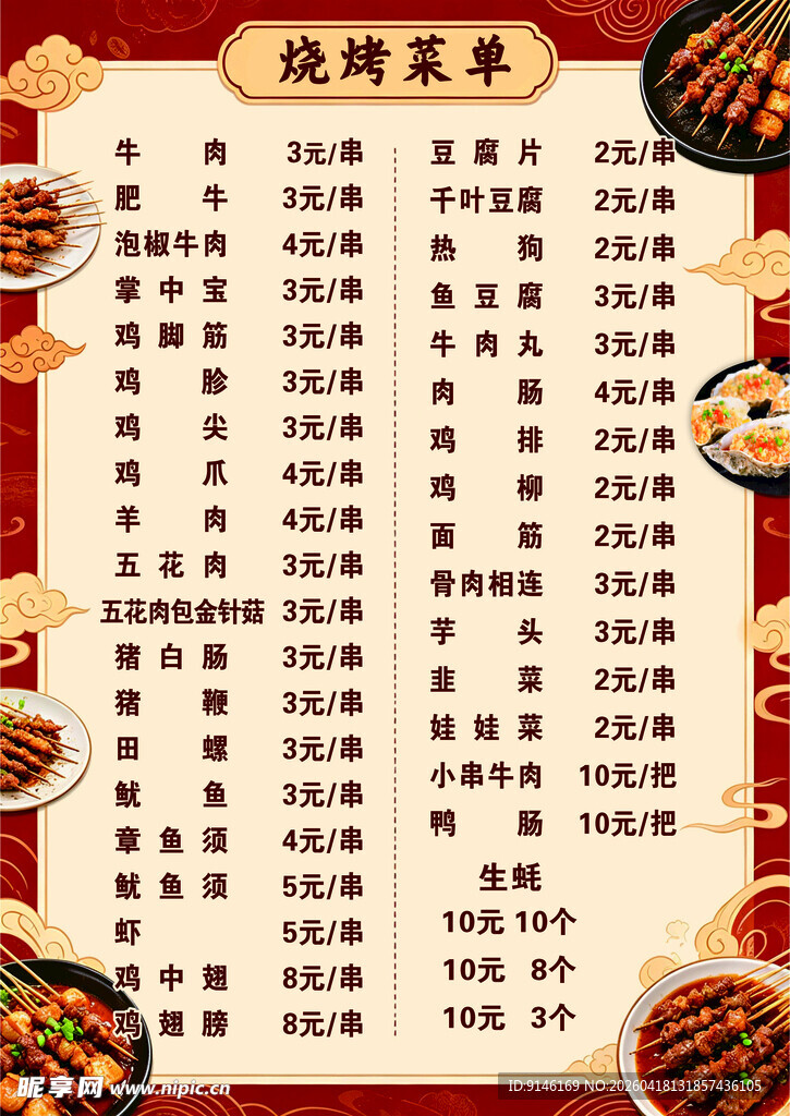 烧烤菜单