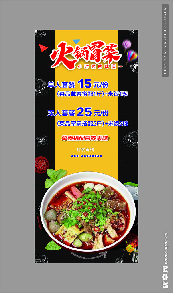重庆火锅 冒菜 展架