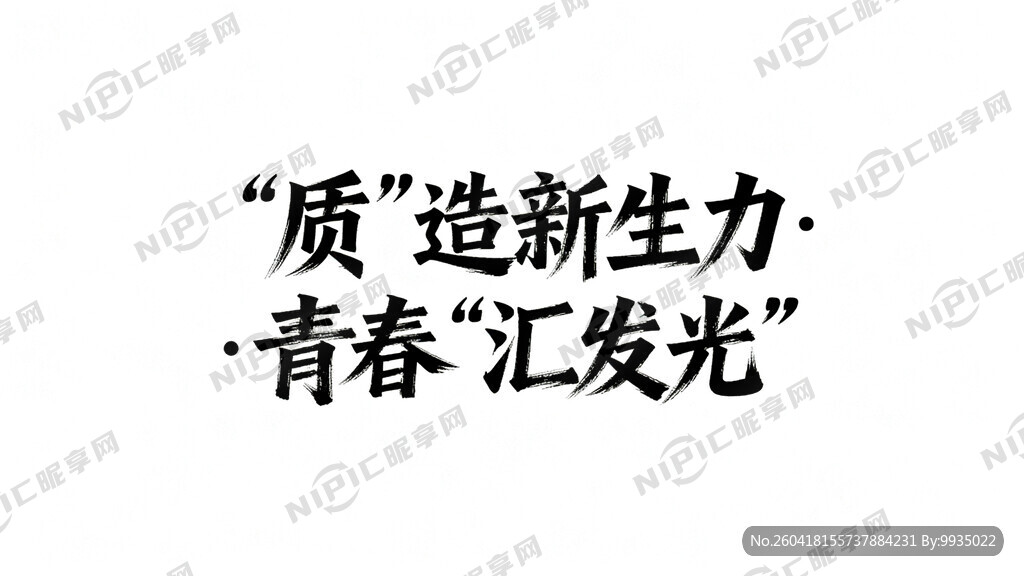 参考这个书法字体设计“‘质’造