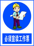 必须宣读工作票标识牌
