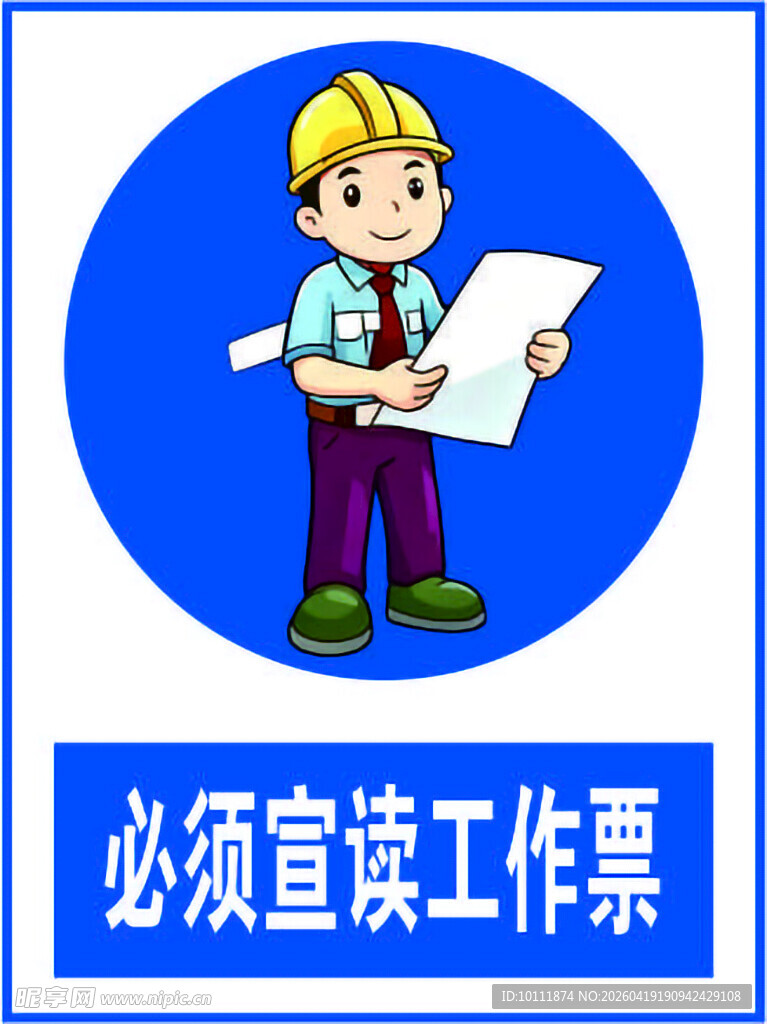 必须宣读工作票标识牌