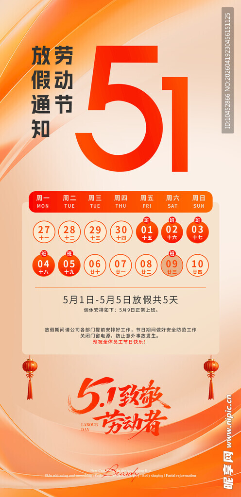 五一劳动节放假通知海报