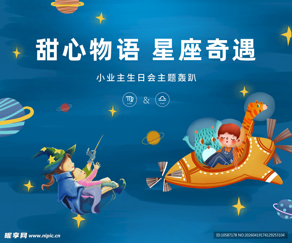 星座奇遇中的甜蜜宇宙之旅