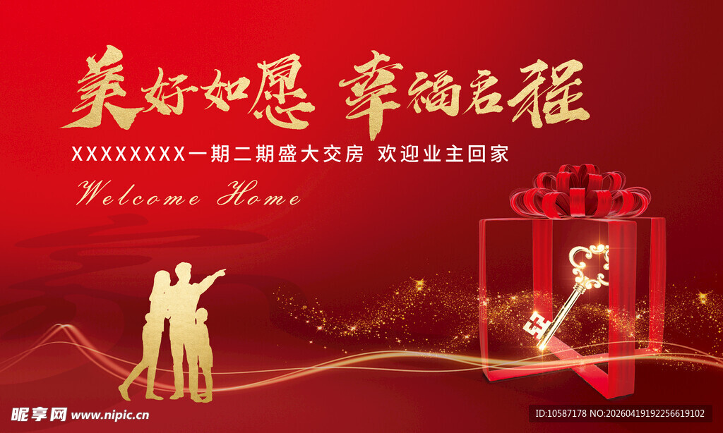 交房 礼物 业主 红色 庆祝 