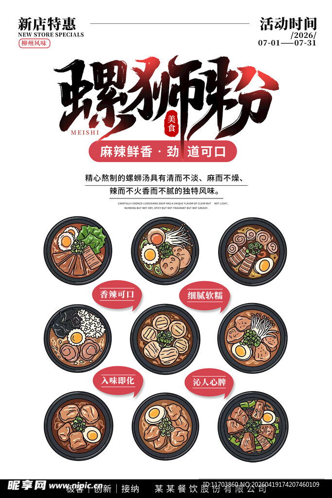 柳州螺蛳粉海报