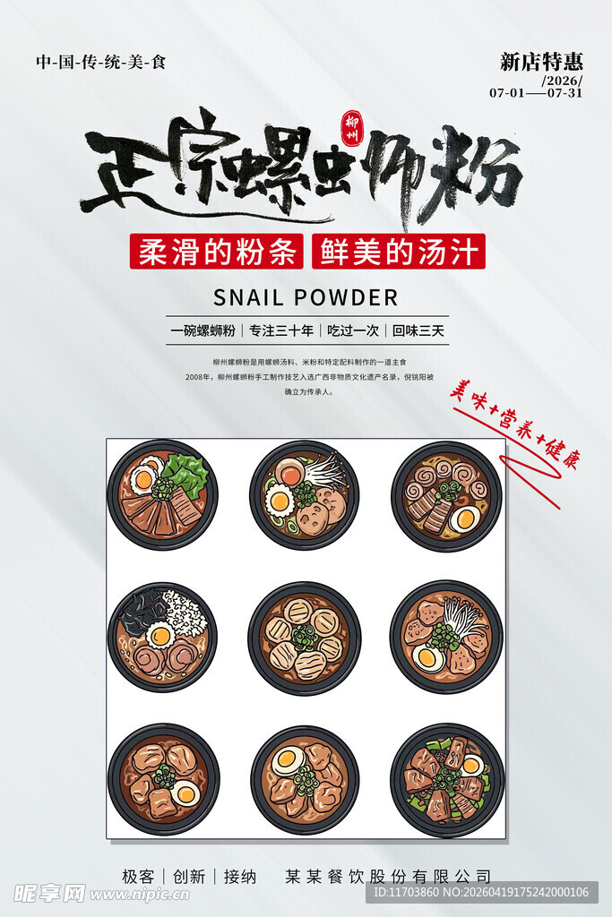 柳州螺蛳粉海报