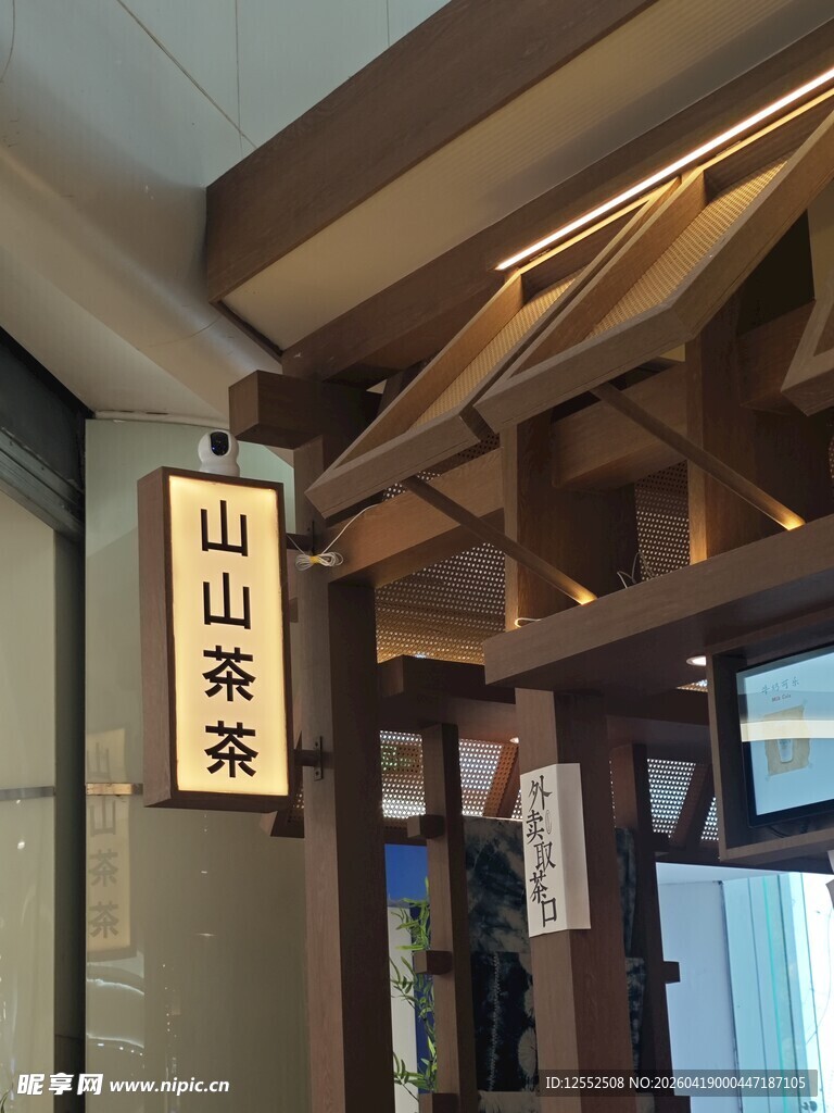 山山家店铺外观