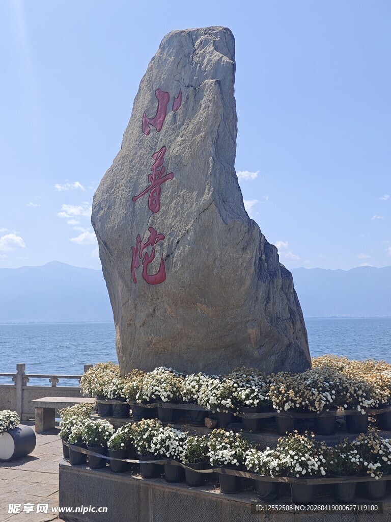 洱海畔刻字巨石景观