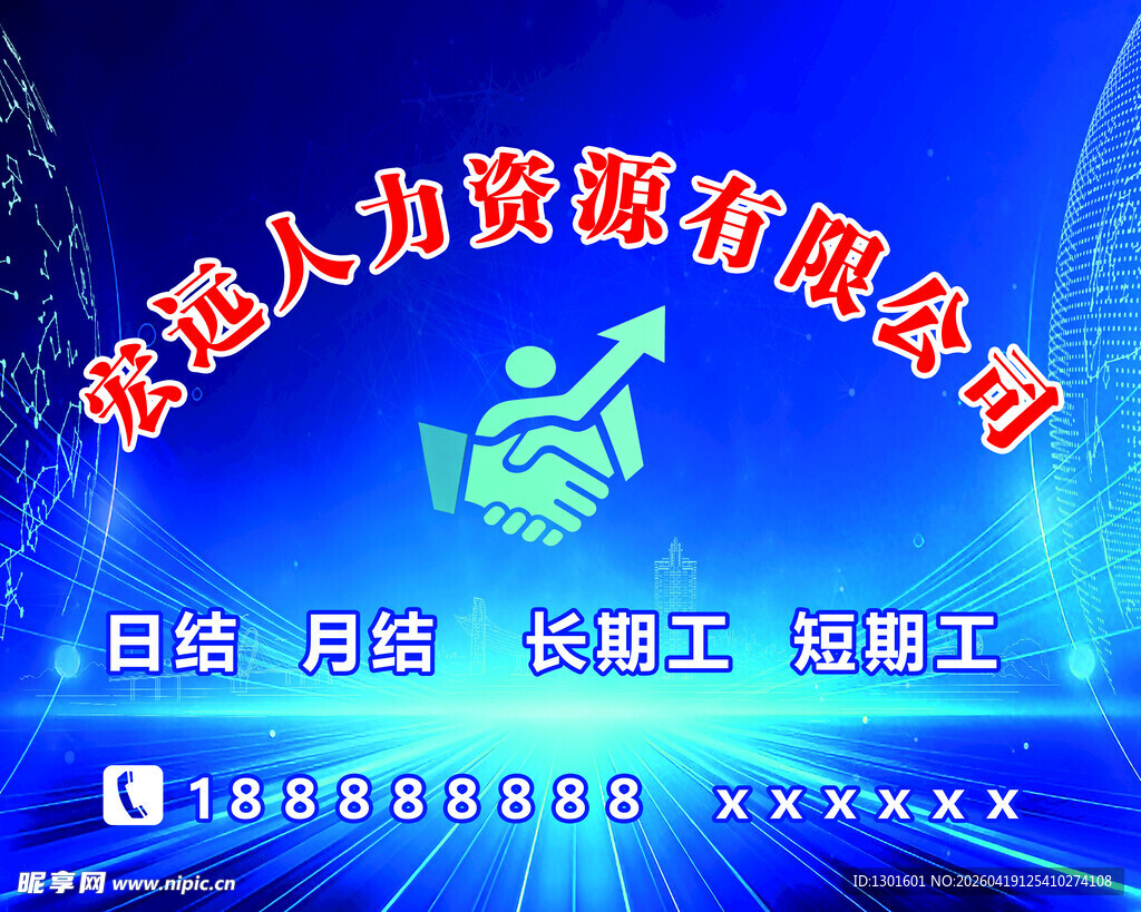 人力资源公司招聘海报