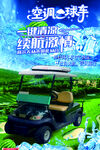 高尔夫空调球车海报