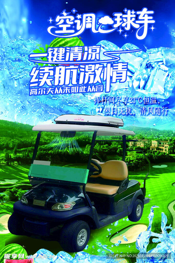 高尔夫空调球车海报