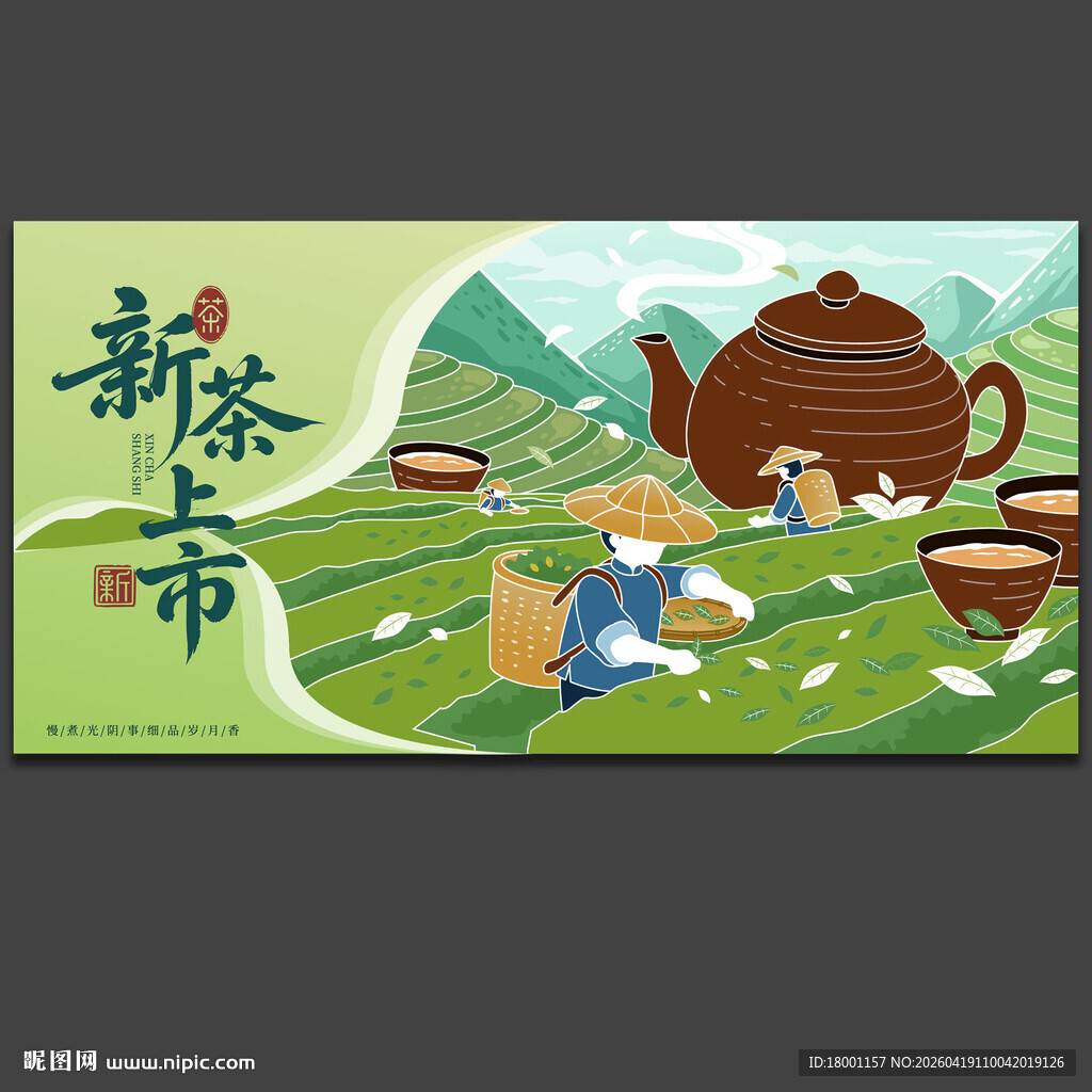 春茶上市