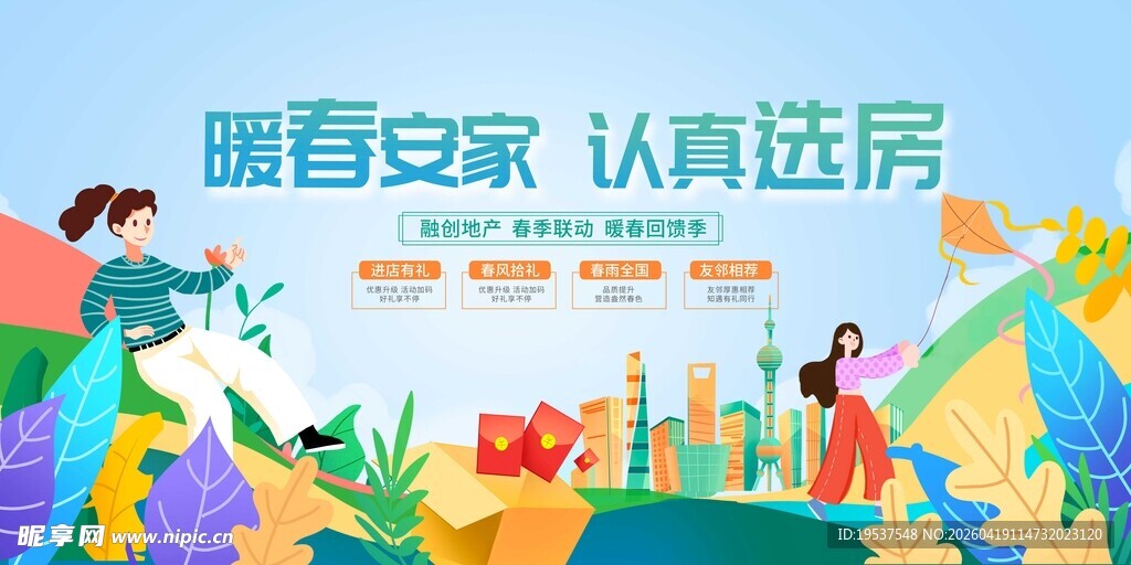 春季房产促销