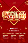 职等你来招聘海报