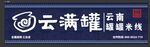 云南云满罐健康米线品牌